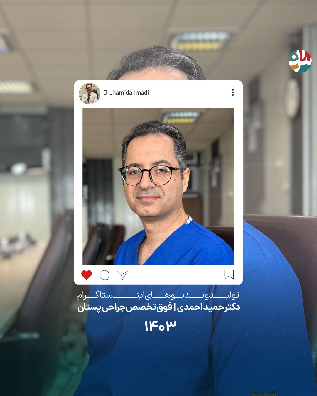 دکتر حمید احمدی